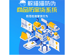 運用防偽防竄貨系統具有什么功能？能帶來什么意義？