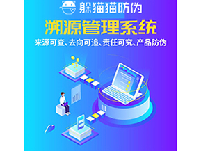 企業運用防偽溯源系統能夠帶來什么功能作用？